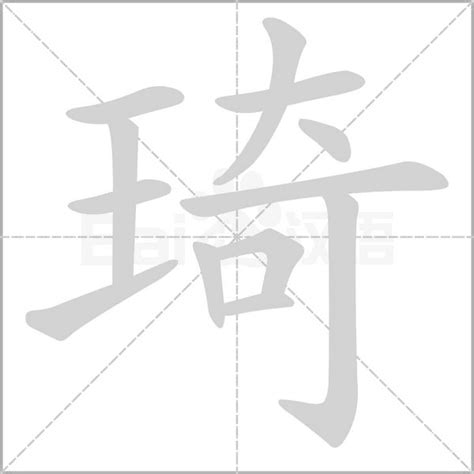 琦意思名字|琦字五行属什么